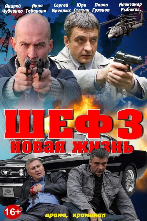 Шеф 第 3 季