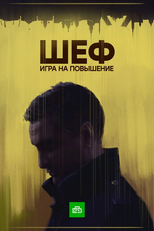 Шеф 第 4 季