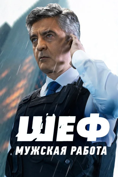 Шеф 第 6 季