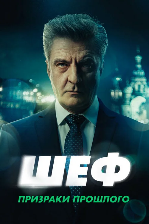 Шеф 第 7 季