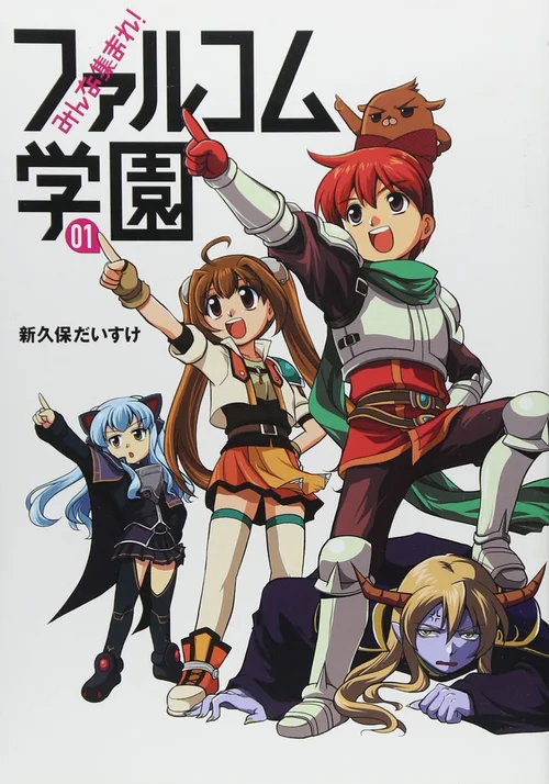 大家集合吧！Falcom学园