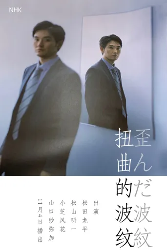 扭曲的波纹