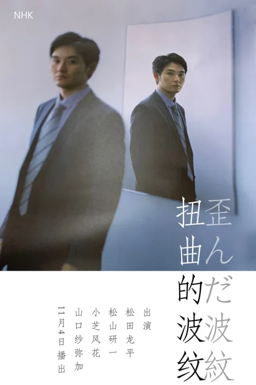 扭曲的波纹
