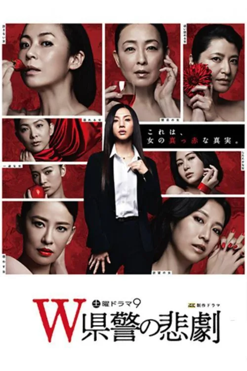 W县警的悲剧
