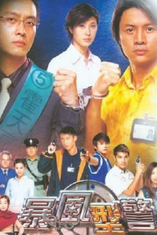 暴风刑警