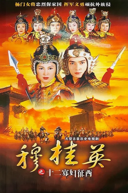 穆桂英之十二寡妇征西