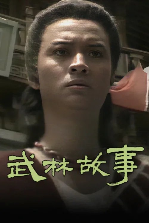 逐鹿江湖
