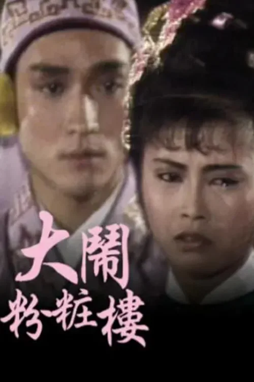 大闹粉妆楼