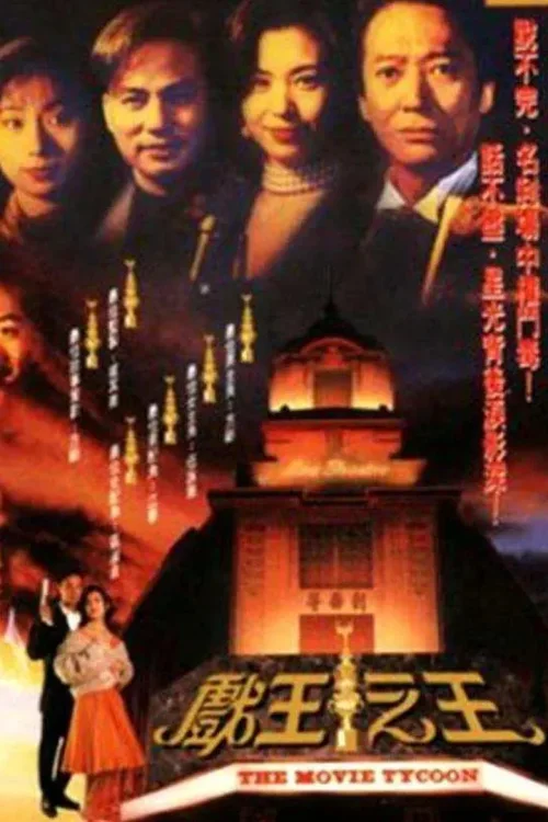 戏王之王