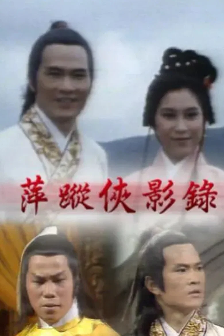 萍蹤俠影錄