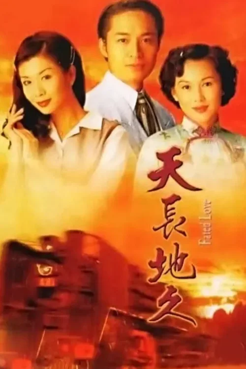 天长地久