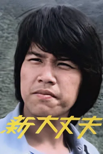 新大丈夫