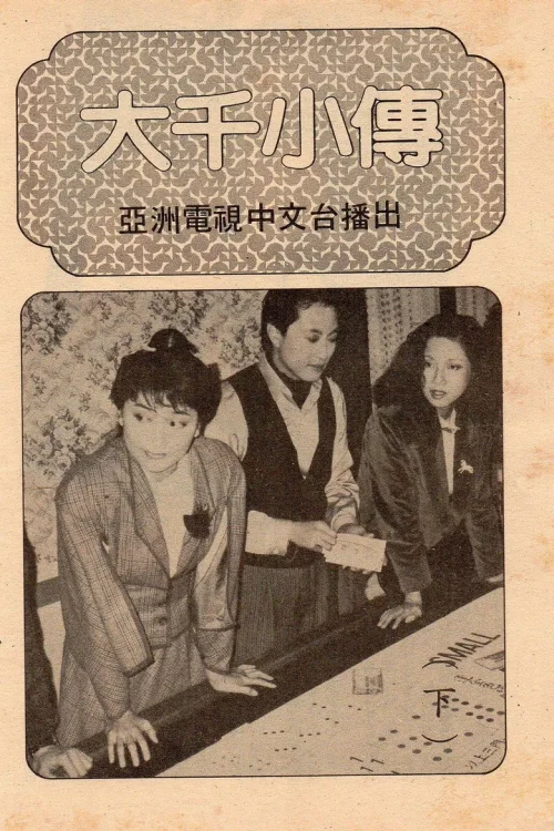 大千小传