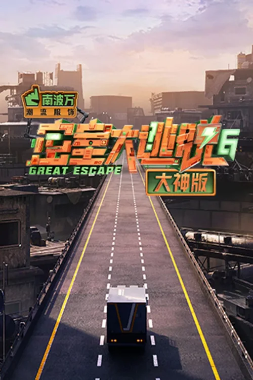 第 6 季 · 特别行动季
