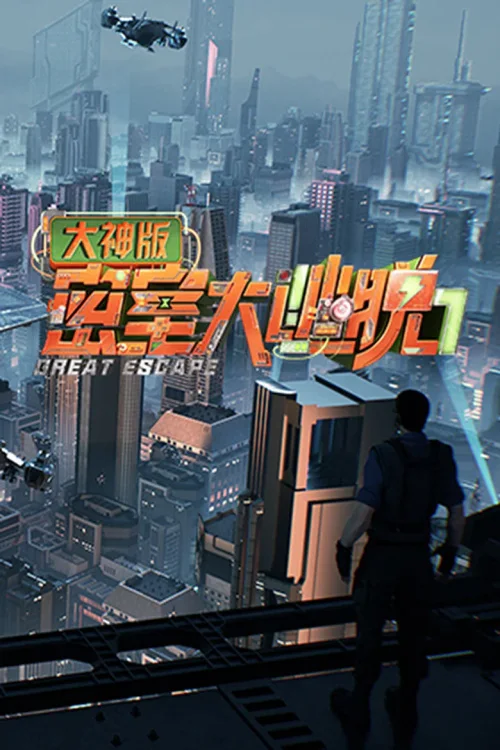 第 7 季 · 生存季