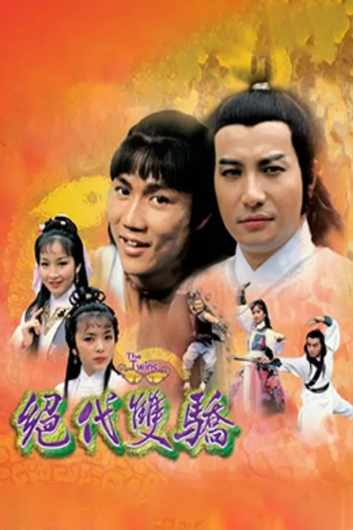 绝代双骄