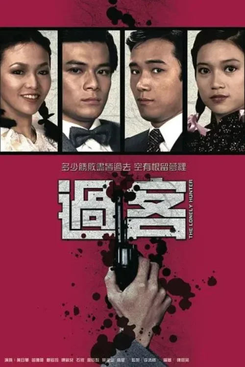 过客