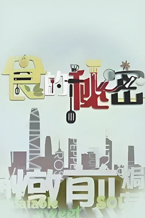 食的秘密