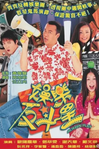 娱乐反斗星