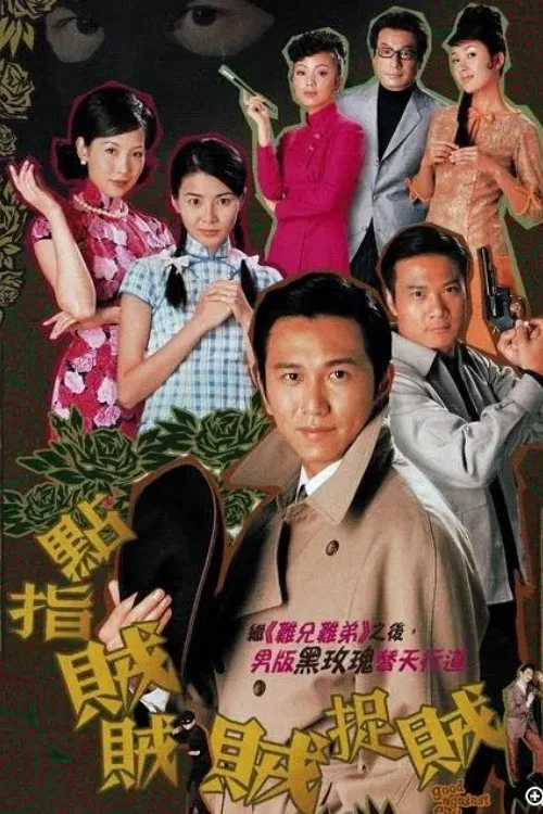 点指贼贼贼捉贼