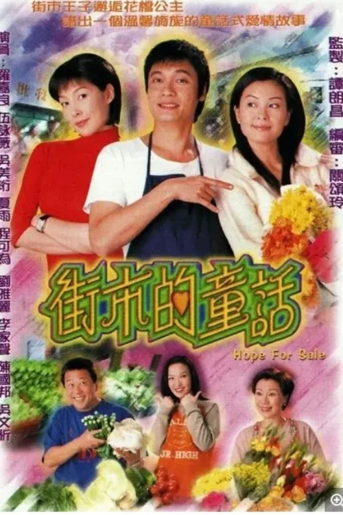街市的童话
