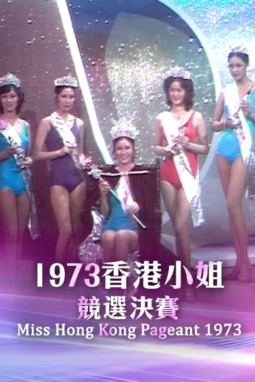 1973香港小姐競選