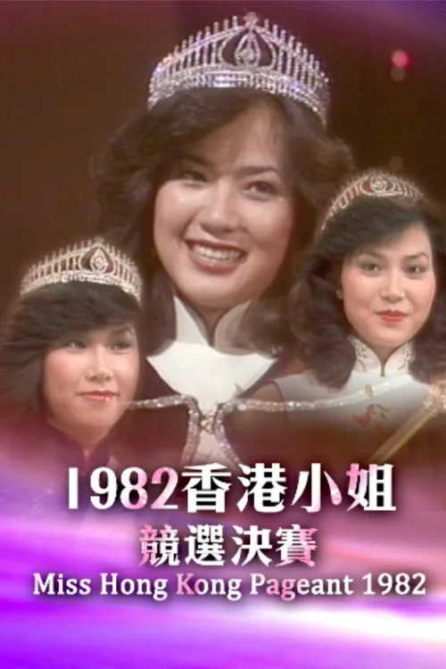 1982香港小姐竞选