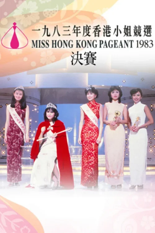 1983香港小姐竞选