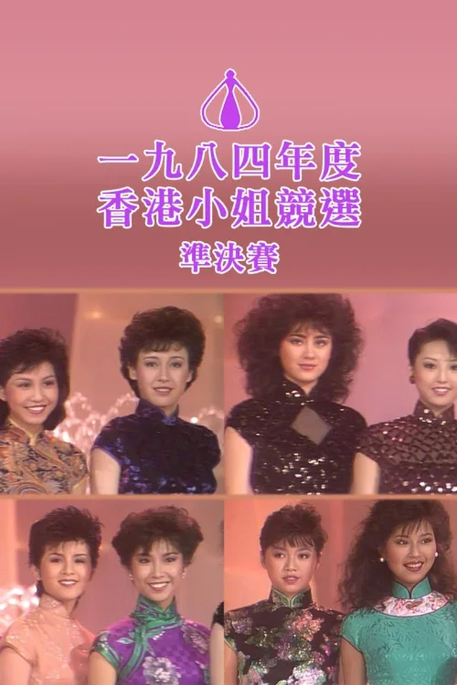 1984香港小姐竞选
