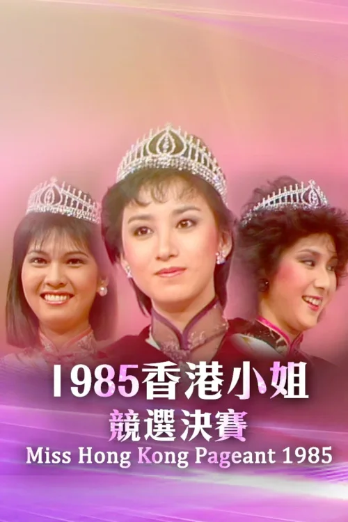 1985香港小姐竞选