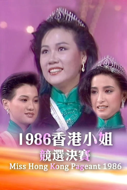 1986香港小姐竞选