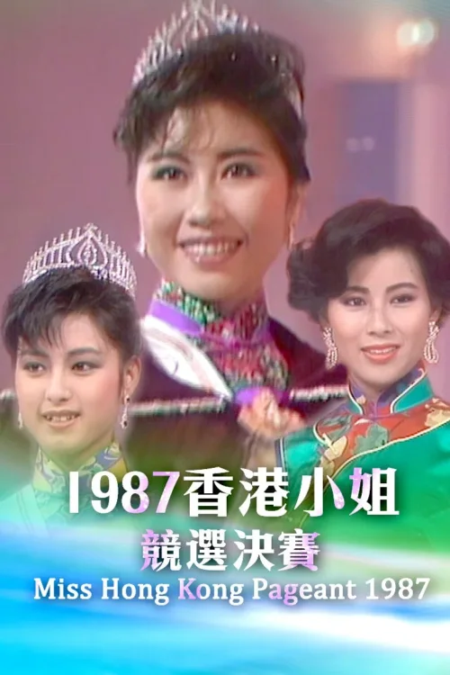 1987香港小姐竞选