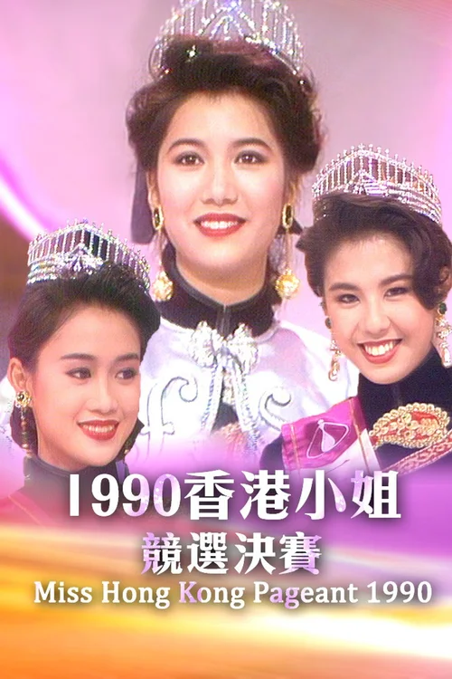 1990香港小姐竞选