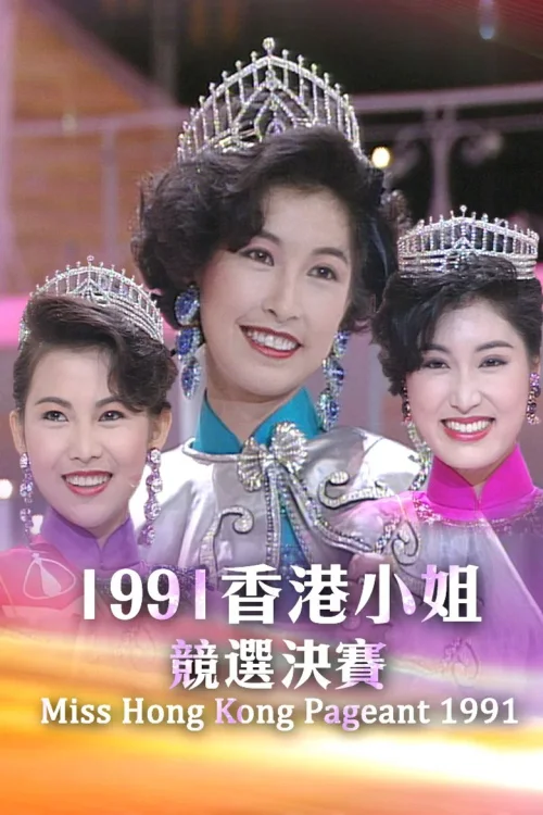 1991香港小姐竞选