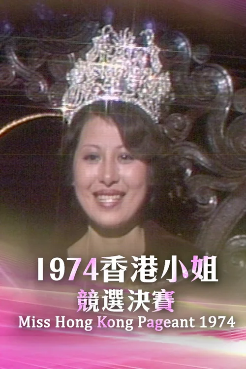 1974香港小姐竞选