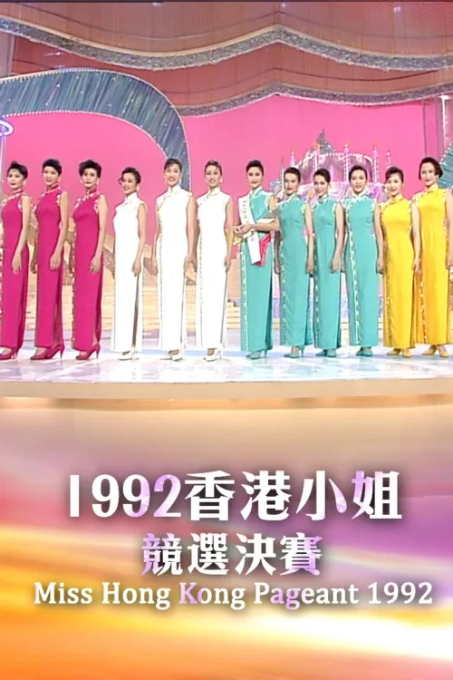 1992香港小姐竞选