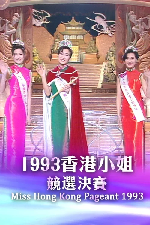 1993香港小姐竞选