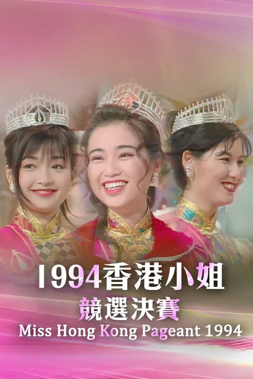 1994香港小姐竞选