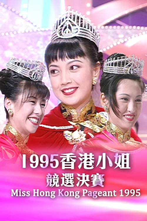 1995香港小姐竞选