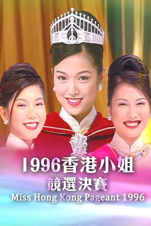 1996香港小姐竞选