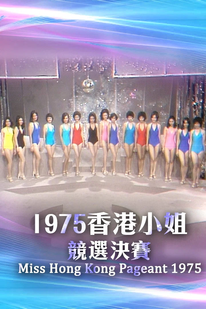 1975香港小姐竞选