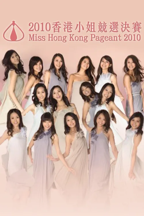 2010香港小姐竞选
