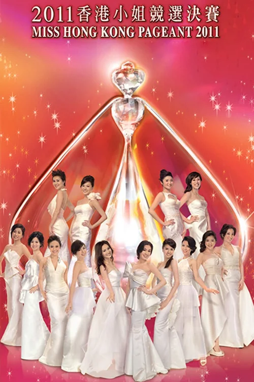 2011香港小姐竞选
