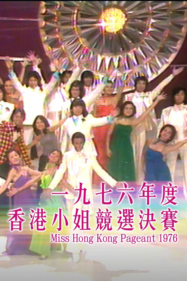 1976香港小姐竞选