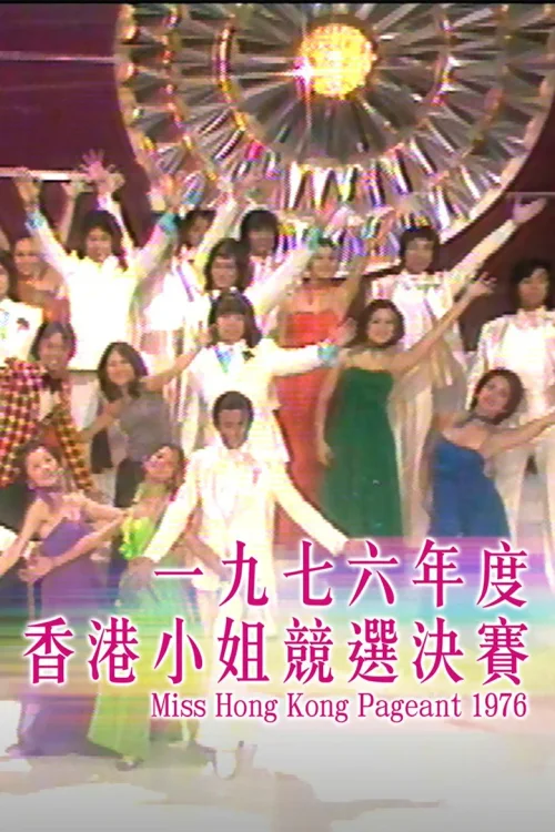 1976香港小姐竞选