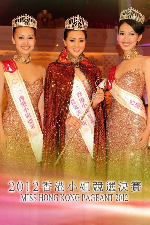 2012香港小姐竞选