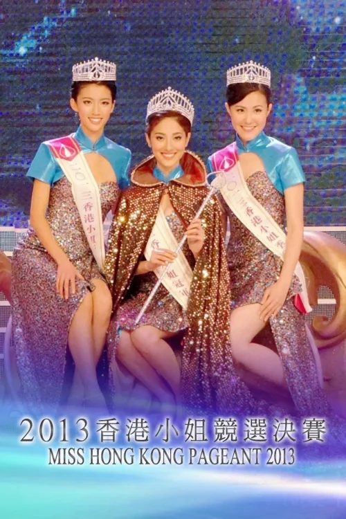 2013香港小姐竞选