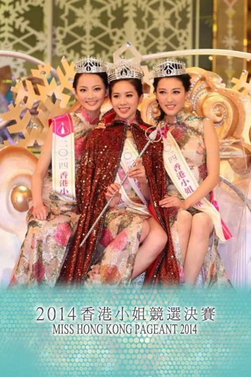 2014香港小姐竞选
