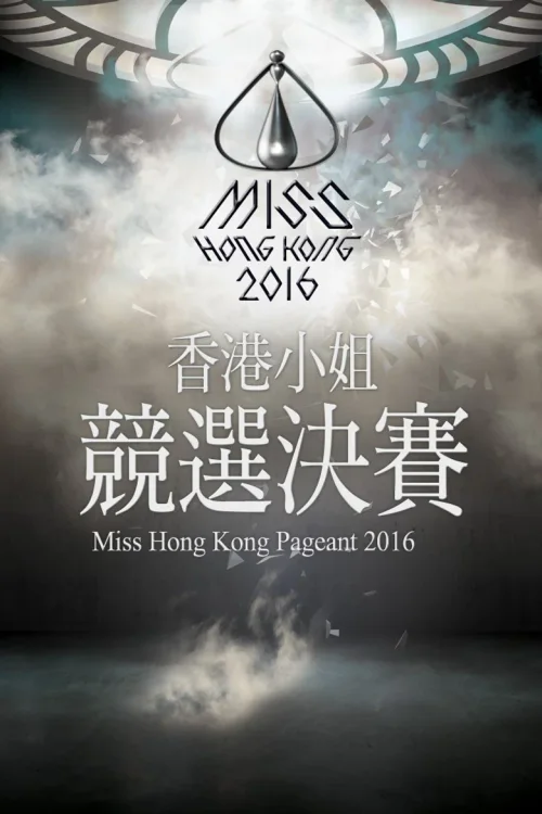 2016香港小姐竞选