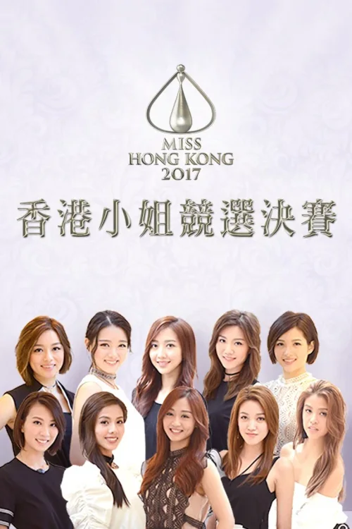 2017香港小姐竞选